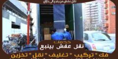 شركة نقل عفش من ينبع الى جازان إتصل الآن بنا | الرحاب