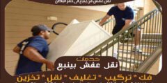 شركة نقل عفش من ينبع الى حفر الباطن إتصل الآن | الرحاب