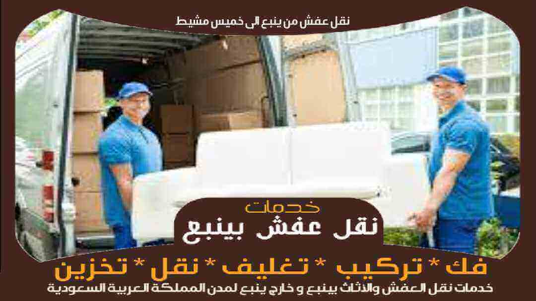 نقل عفش من ينبع الى خميس مشيط