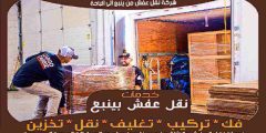شركة نقل عفش من ينبع الى الباحة إتصل الآن بنا لطلب الخدمة