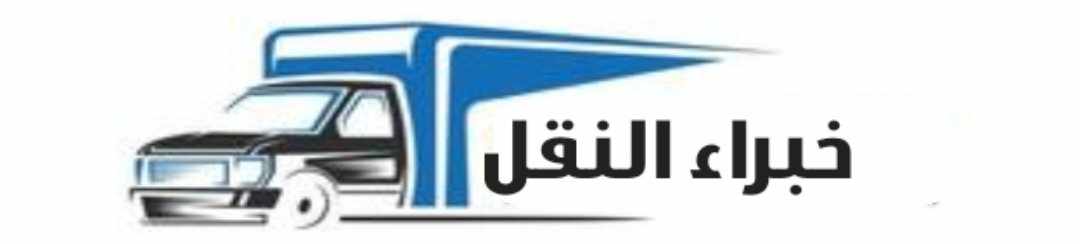 افضل شركة نقل عفش بينبع عام ٢٠٢٥